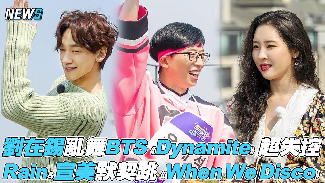 【劉在錫】亂舞BTS《Dynamite》超失控 Rain&宣美默契跳《WhenWeDisco》