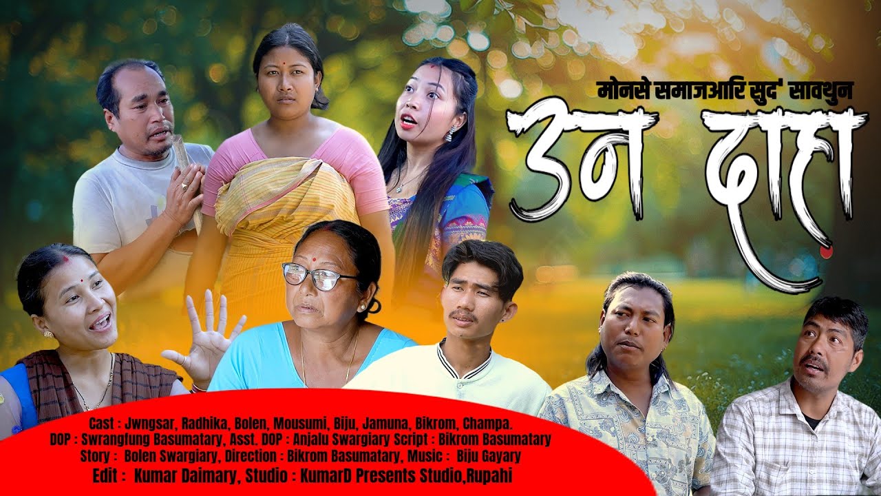 UN DAHA उन दाहा New Bodo Social Short Movie 2026 @mousumigoyary2550 #newbodofilm #bodocomedyvideo