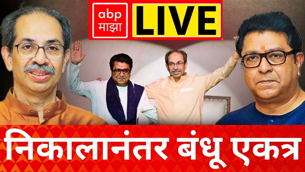 Uddhav Thackeray Raj Thackeray LIVE | Mumbai | Balasaheb Thackeray Birth Anniversary | ABP Majha