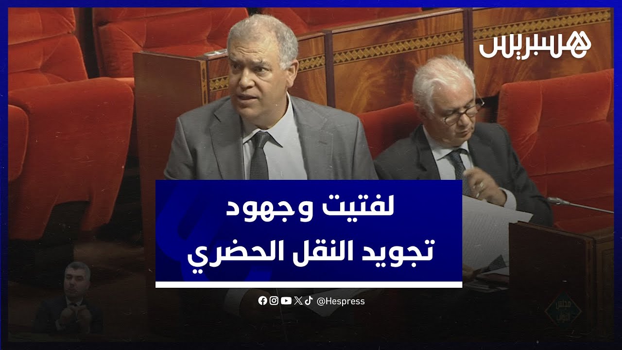 خطوط ترامواي وحافلات ذات جودة عالية.. لفتيت يعدد جهود وإكراهات تجويد النقل الحضري في المدن المغربية
