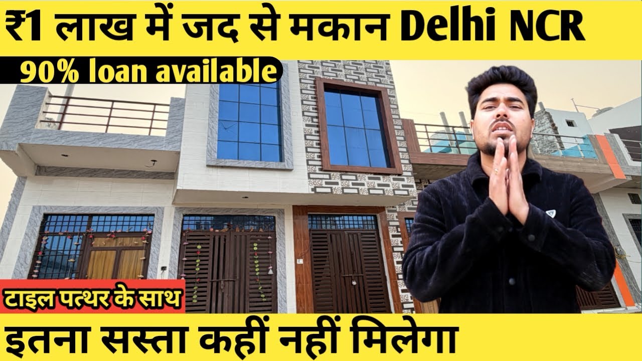 1 lakh mein jad se makan le | independent house for sale in Delhi￼ #cheapestpropertyindelhincr 