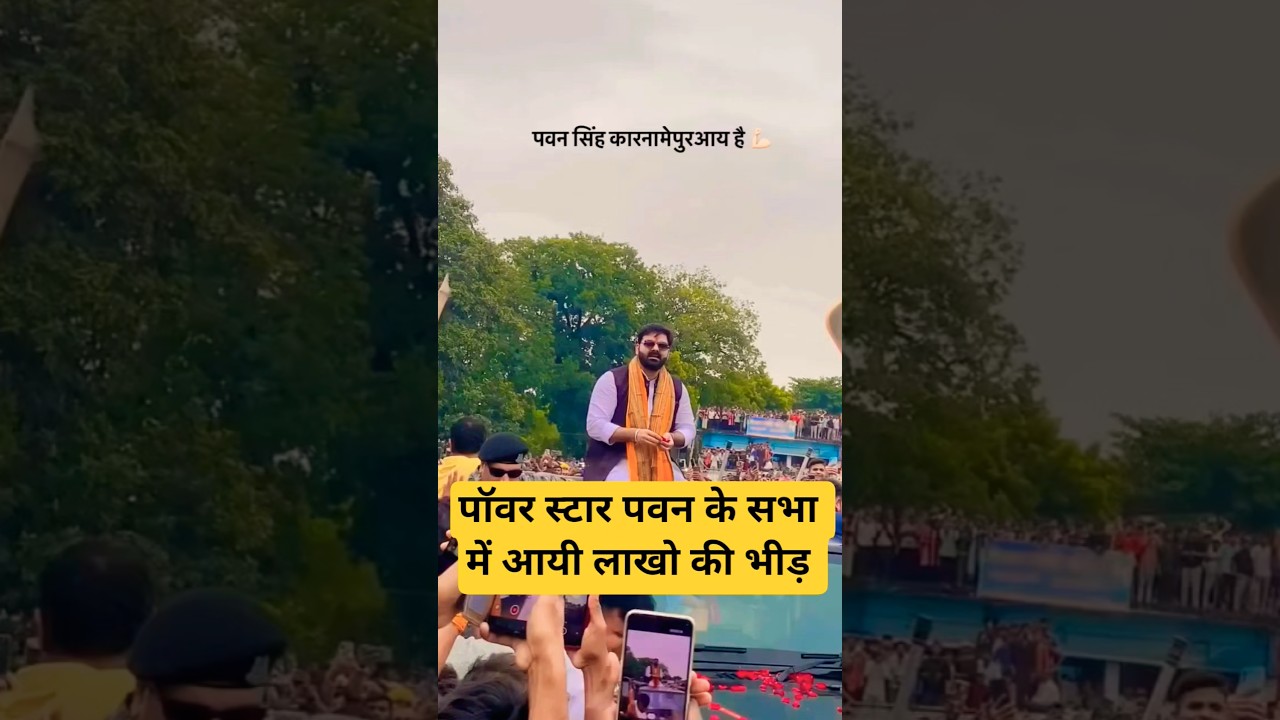 पवन सिंह के सभा में आयी लाखो की भीड़#pawansingh #shortsfeed #viralshorts #trending #ytshorts #shorts
