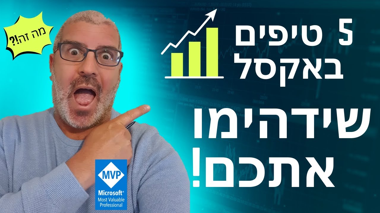 5 טריקים באקסל שידהימו אתכם