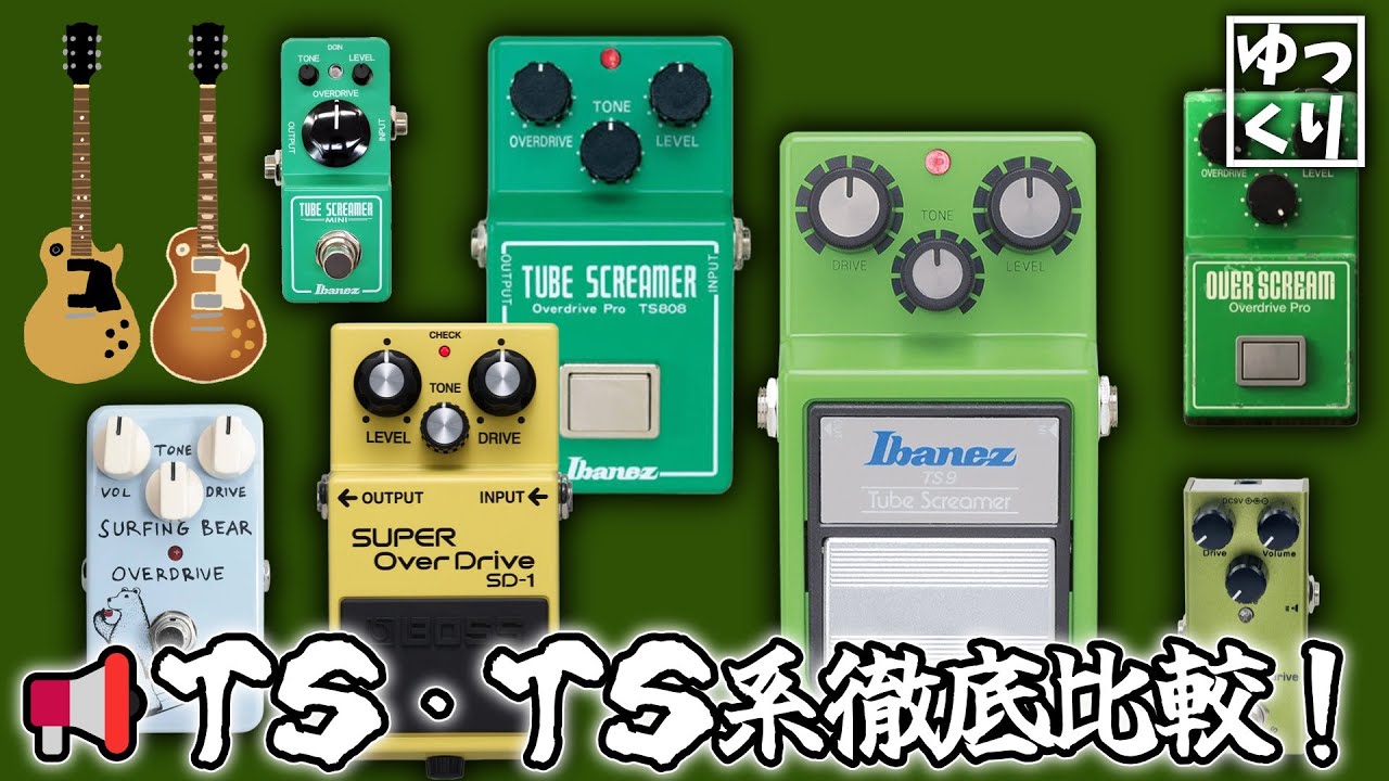 【サウンド🐜】いろんなTube Screamerのサウンドを聴き比べよう！【ゆっくり】