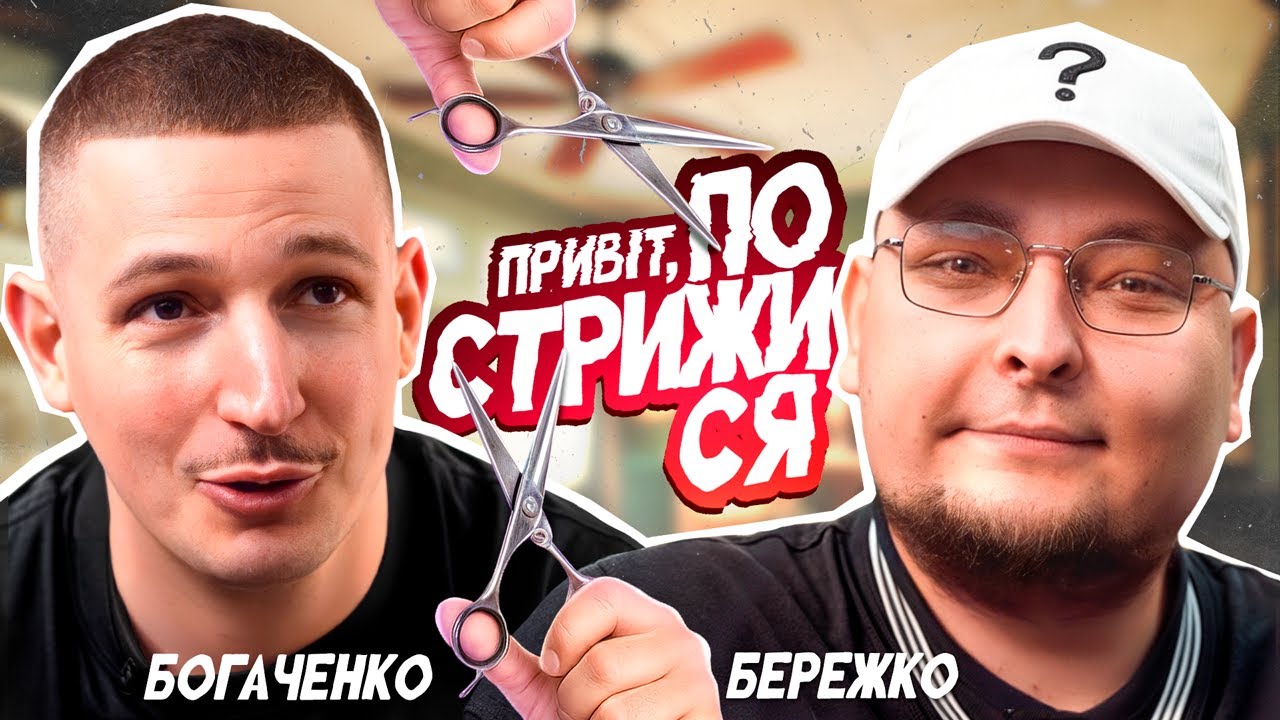 Андрій Бережко зняв кепку? 