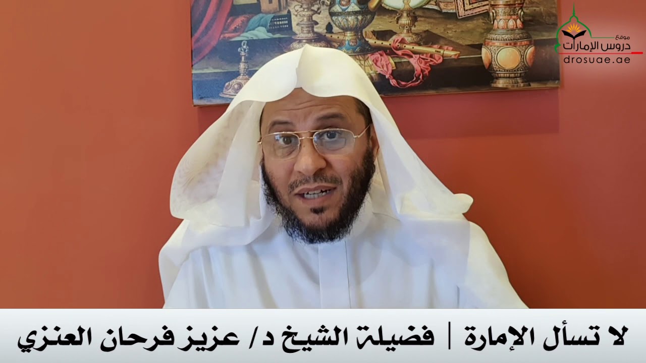 لا تسأل الإمارة | فضيلة الشيخ د/ عزيز فرحان العنزي