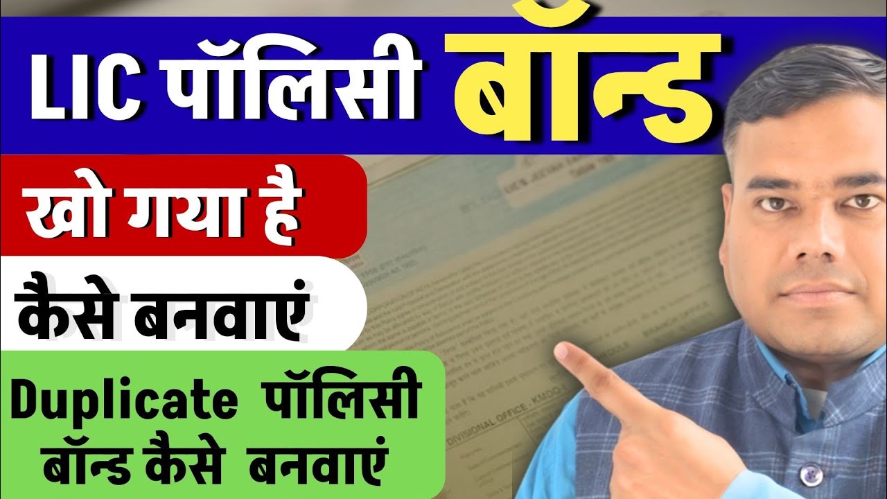 I have lost my LIC policy bond, how to get it made || How to get a duplicate policy bond made