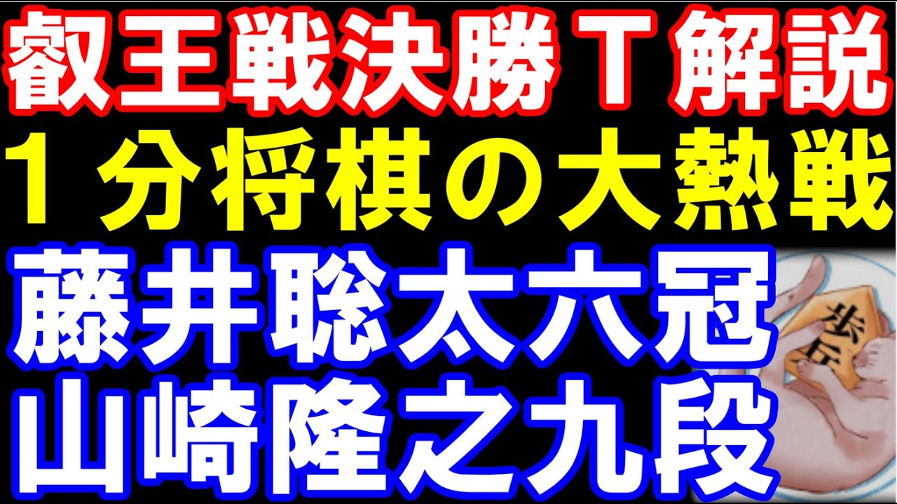 【叡王戦決勝T解説】藤井聡太六冠ｰ山崎隆之九段　1分将棋の大熱戦！　第11期叡王戦本戦　主催：不二家､日本将棋連盟