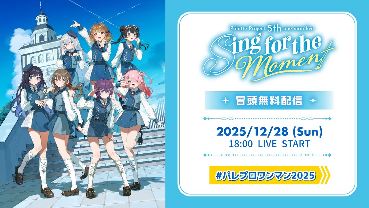 【冒頭無料配信】Palette Project 5th one man live 『Sing for the Moment』【 #パレプロワンマン2025 】