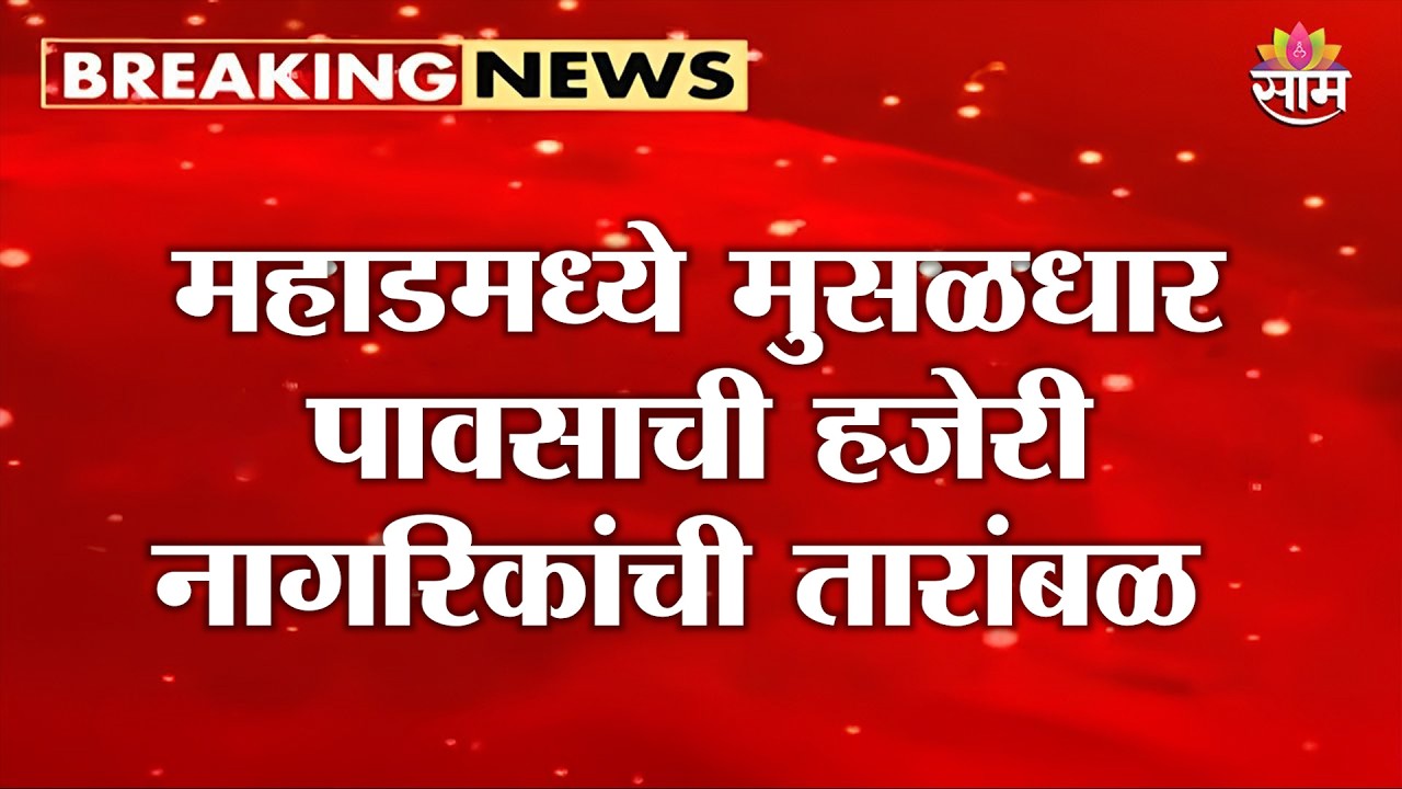 महाडमध्ये मुसळधार पावसाची हजेरी; नागरिकांची तारांबळ | Raigad News