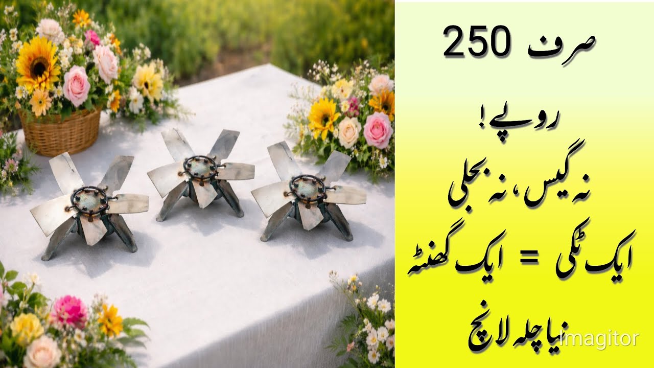 🔥 مارکیٹ میں پہلی دفعہ نیا چلہ | نہ گیس، نہ بجلی | صرف 250 روپے
