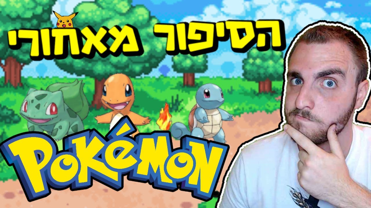 איך הכל התחיל?! הסיפור מאחורי פוקימון