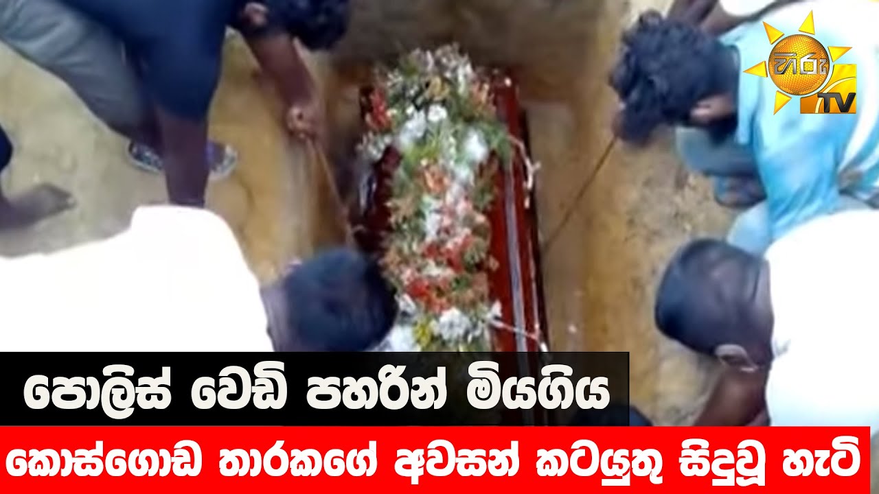 පොලිස් වෙඩි පහරින් මියගිය කොස්ගොඩ තාරකගේ අවසන් කටයුතු සිදුවූ හැටි - Hiru News