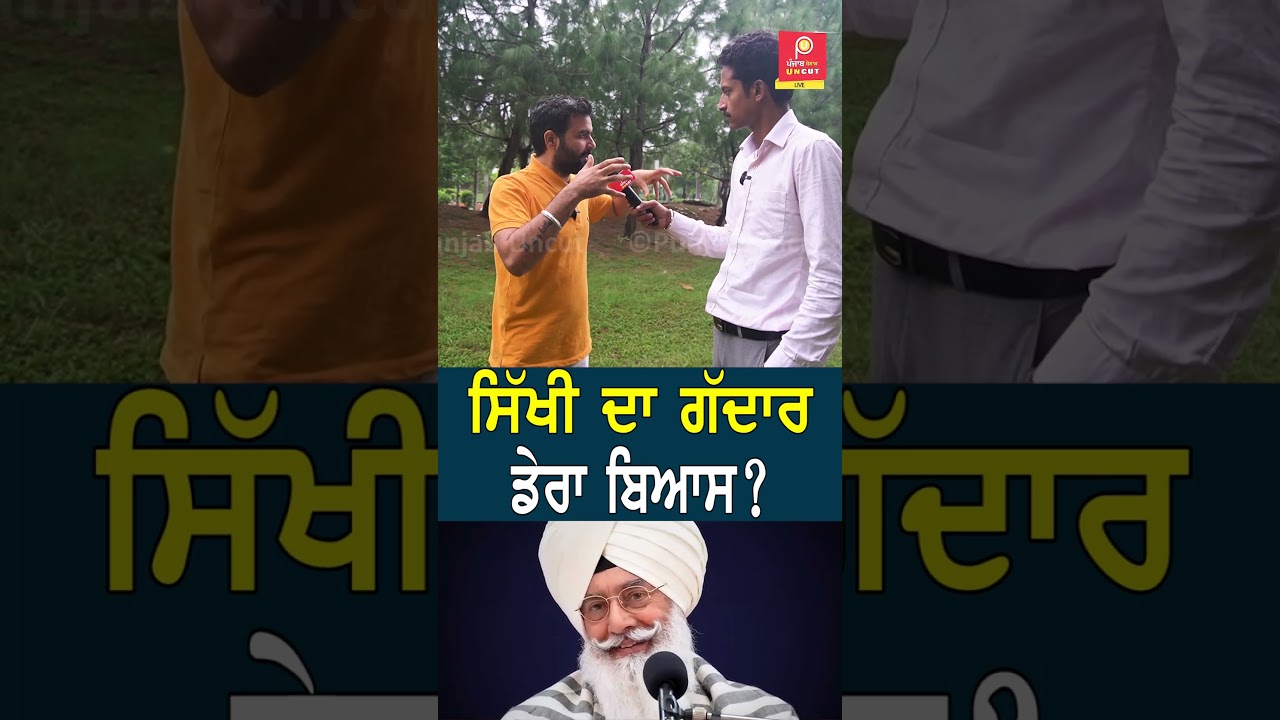 Sikhi ਦਾ ਗੱਦਾਰ Dera Beas ? Punjab Uncut TV