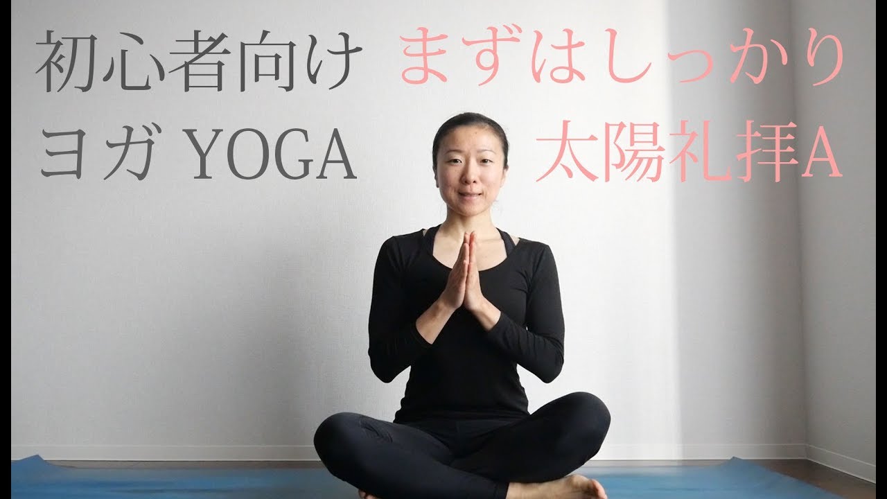 初心者向けヨガ まずはしっかり太陽礼拝A