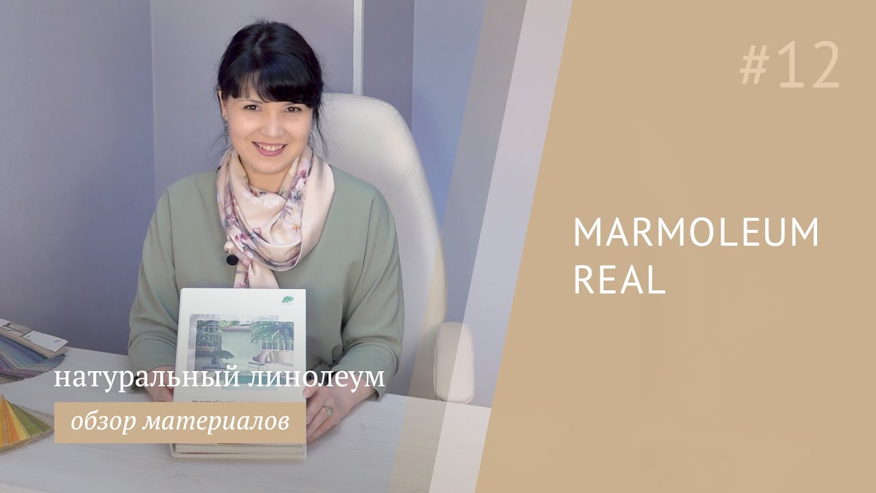 Натуральный линолеум Forbo Marmoleum Real - честный обзор