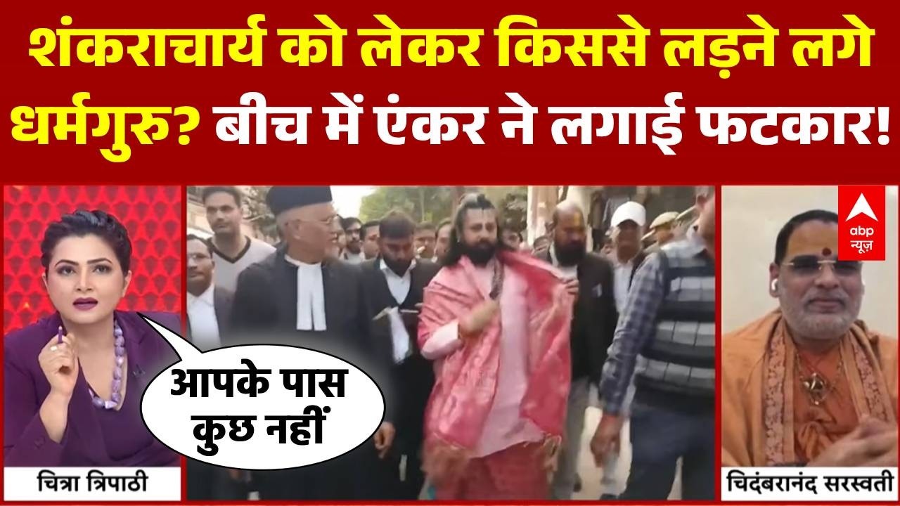 Chitra Tripathi: शंकराचार्य या आशुतोष..धर्मगुरु ने किसका किया समर्थन? | Ashutosh Brahmachari | POCSO