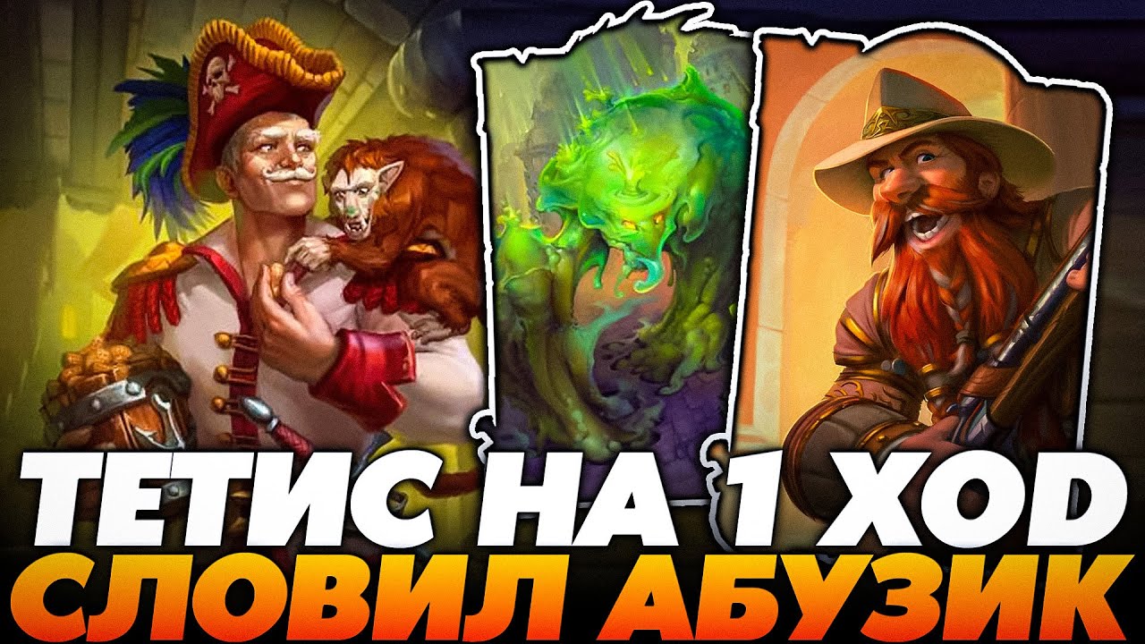 ГРЯЗНЫЕ ДЕЛИШКИ С BLIZZARD! СЛОВИЛ АДМИРАЛА ТЕТИСА НА 1 ХОД!!! Guddumpog Guddummit Hearthstone