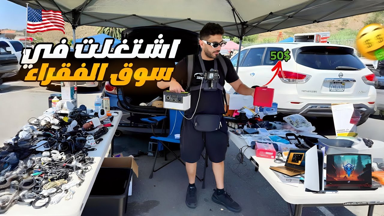 طلعت مبلغ رهيب من بيع المستعمل في سوق الاحد في امريكا 