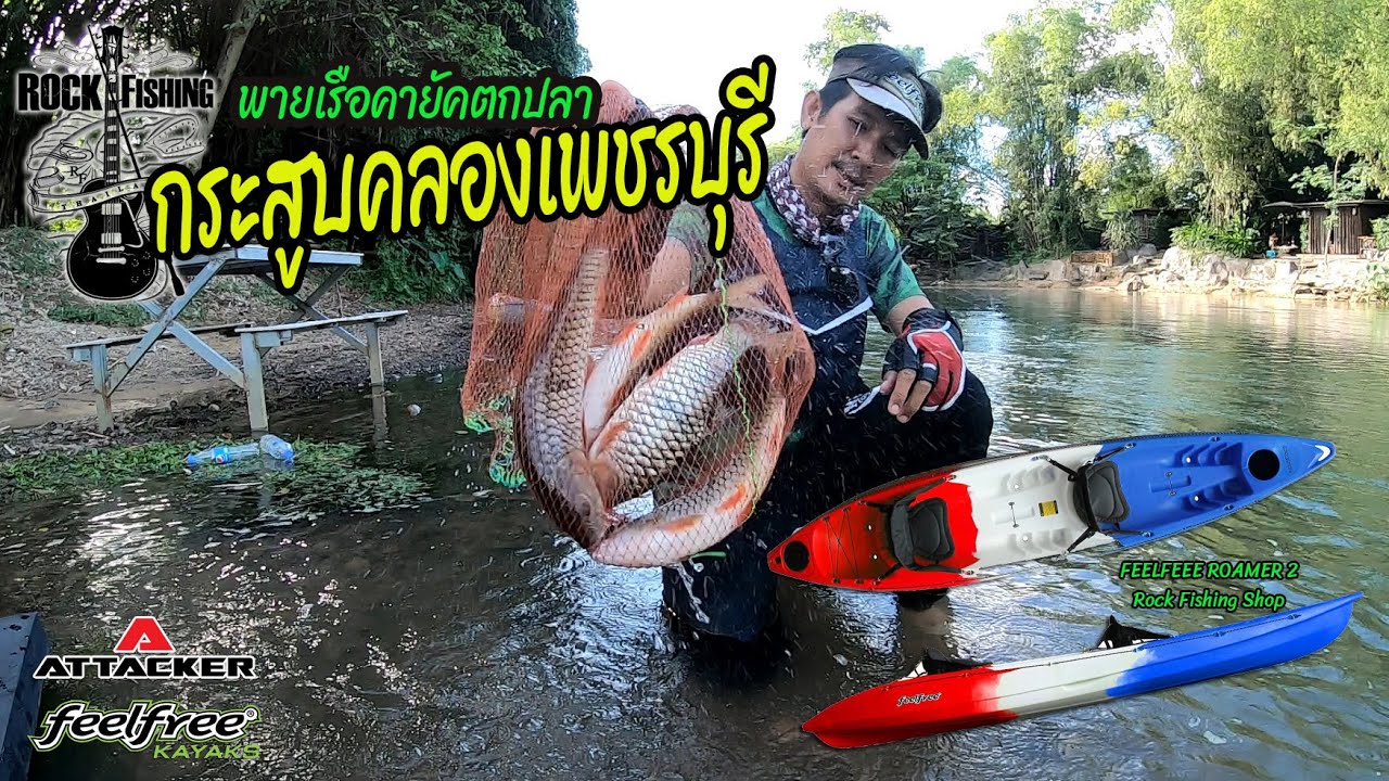 พายคายัค ตกกระสูบคลอง เพชรบุรี (คลิปเต็ม)