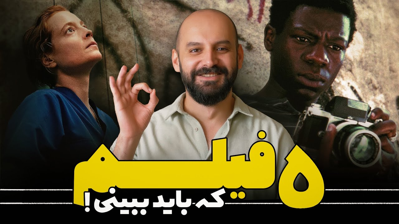 پنج فیلم جذاب که باید دید!/ قسمت بیست و دوم