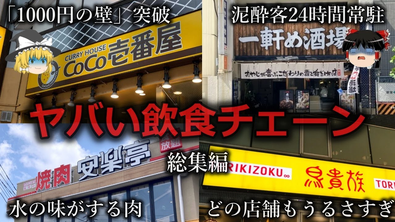【ゆっくり解説】ヤバい飲食チェーンをゆっくり解説【総集編】