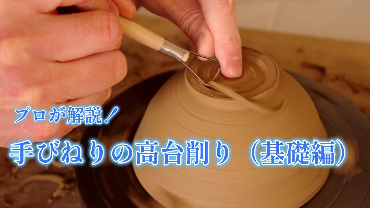 【はじめての陶芸】「手びねり」での高台の削り方（基礎編）。【初級・陶芸解説508】