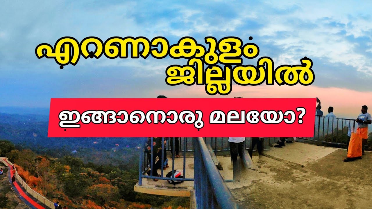Koorumala View Point | എറണാകുളം ജില്ലയിൽ ഇങ്ങനൊരു മലയോ ?  | Elanji