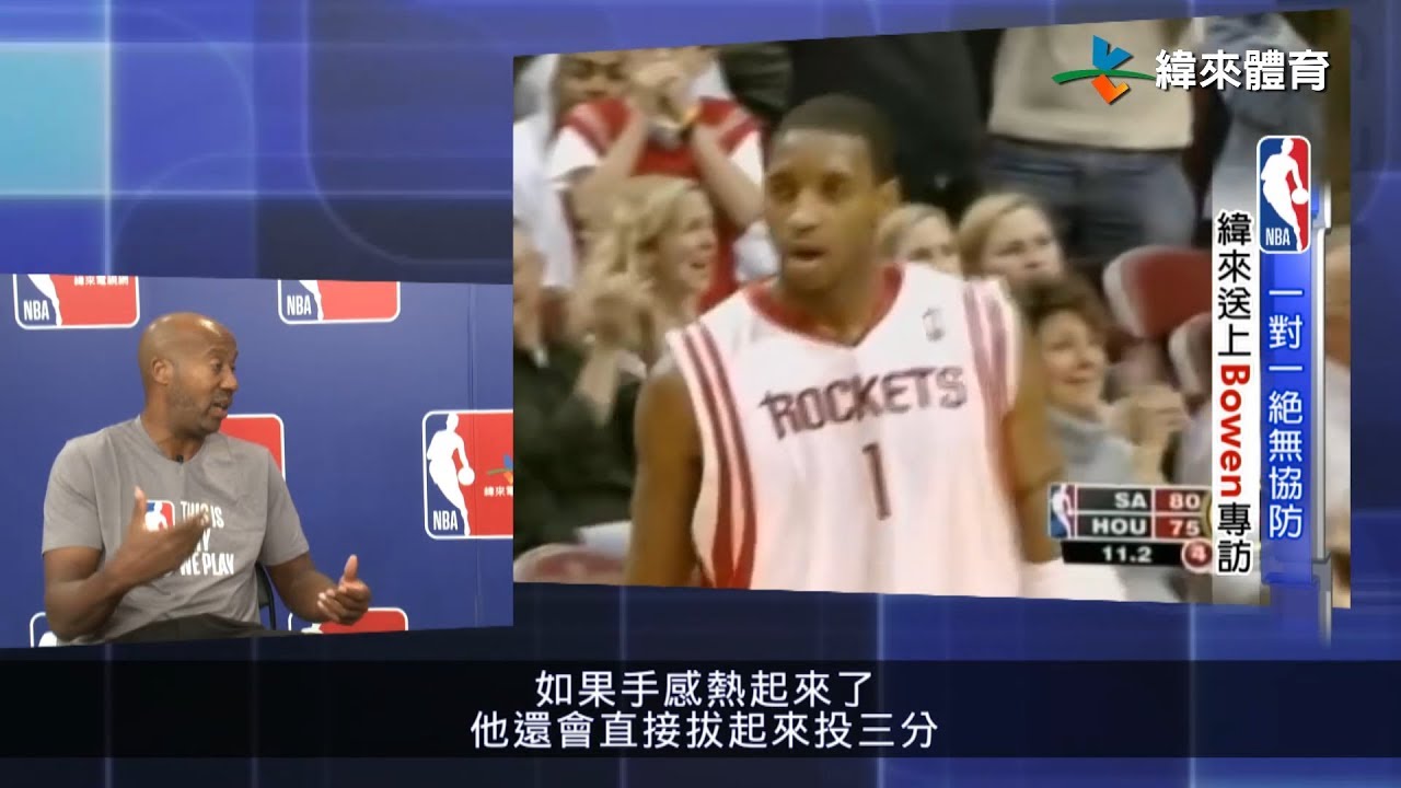 10/26 [專訪] Part 2 - Bowen談防守Kobe ＆ LeBron密技 分享心中史上防守第一隊