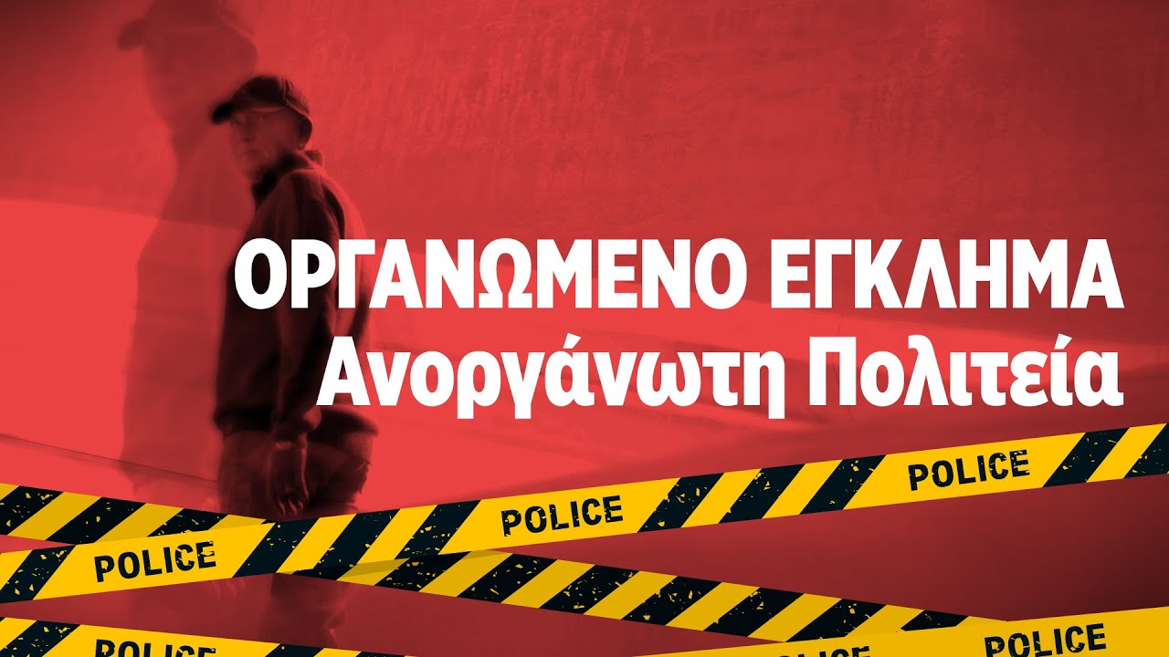 ΟΡΓΑΝΩΜΕΝΟ ΕΓΚΛΗΜΑ - Ανοργάνωτη Πολιτεία |ΚΑΘΡΕΦΤΗΣ 18 | ΡΙΚ