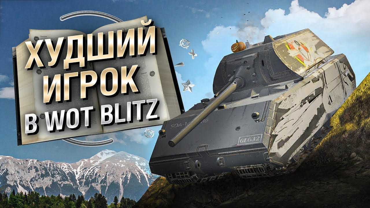Худший игрок в WoT Blitz   Книга антирекордов №16 [World of Tanks] - ПЕРЕЗАЛИВ