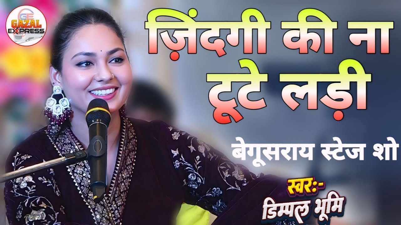 जिंदगी की ना टूटे लड़ी | dimpa bhumi gazal | jindagi ki na tute ladi | dimpal bhumi song 