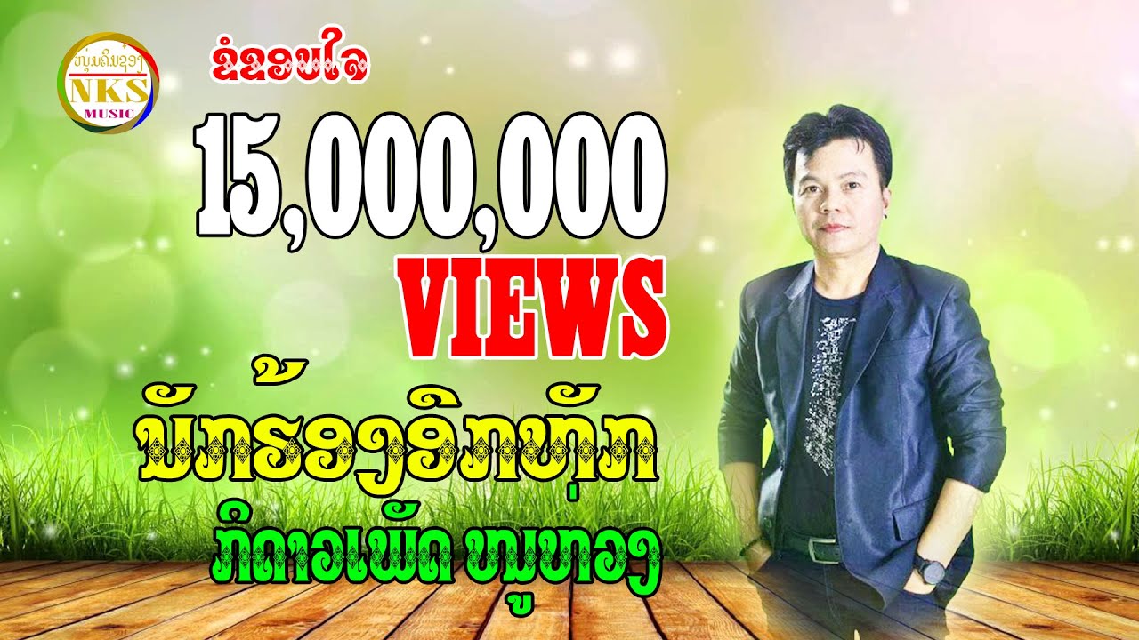 ນັກຮ້ອງອົກຫັກ ກິ ດາວເພັດ ໜູຫ່ວງ/ นักร้องอกหัก กิ ดาวเพัด หนูห่วง
