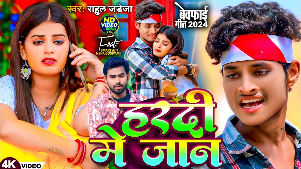 #Video | हरदी में जान | #Rahul Jadeja | Hardi Me Jaan | Ft. #Smart Ajit, #Neha Goswami | Sad Song