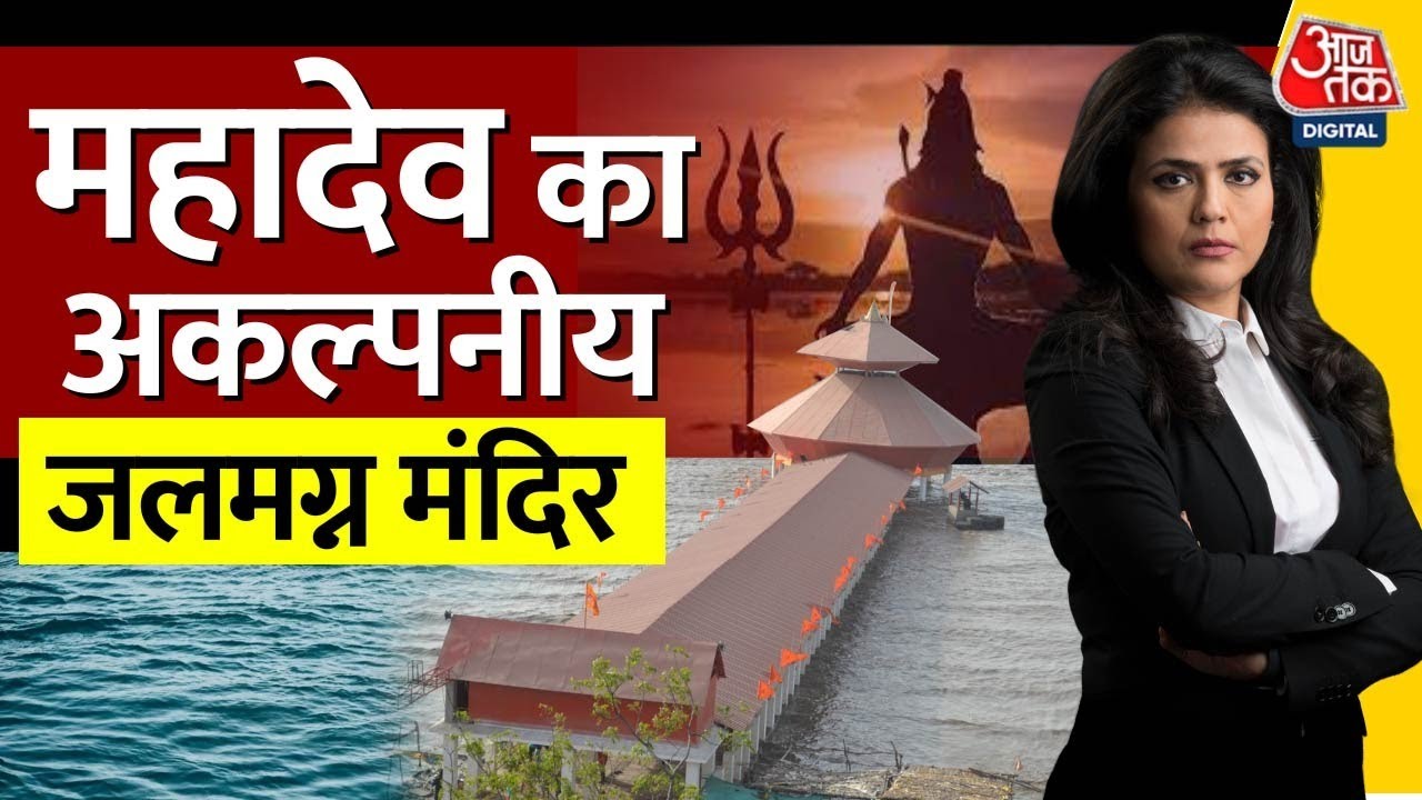 Adbhut Avishvanye Akalpniye: शिव... जिनका जलाभिषेक सागर करता है | Under Water Shiv Temple | Latest