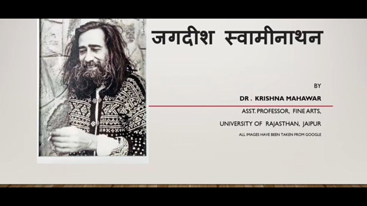 जगदीश स्वामीनाथन ,Jagdish Swaminathan Master Artist,  Life and works , biography ,  Fine Arts Theory