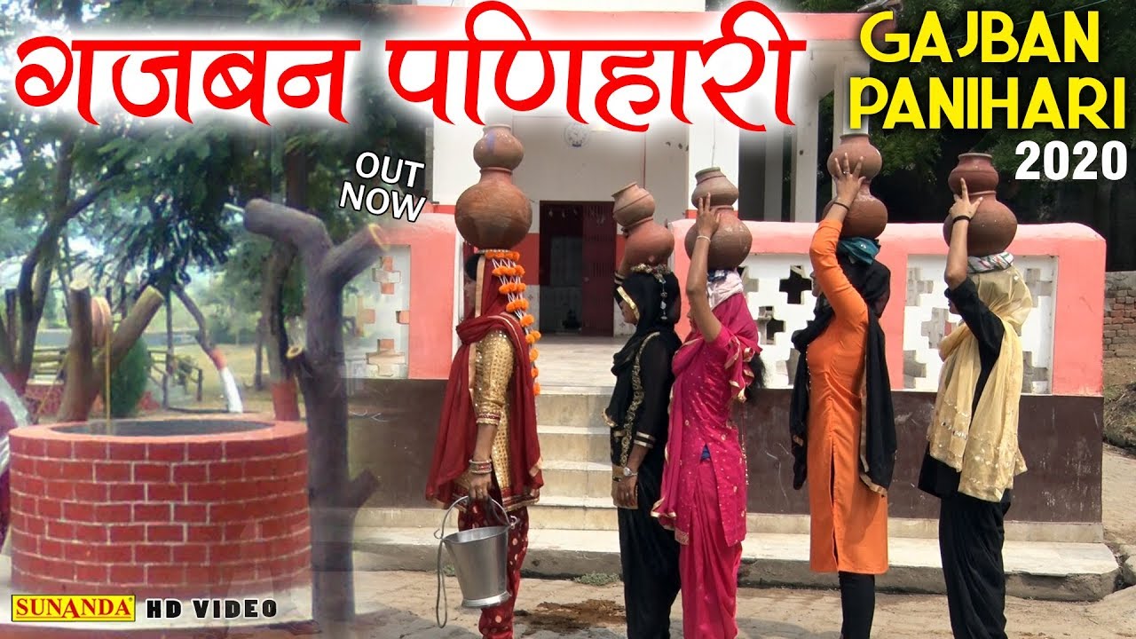 गजबन पणिहारी ! Gajban ! Gajban Panihari !  New Haryanvi Song Video 2020 ! Sunanda Cassettes