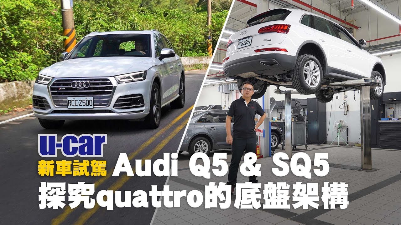 跟著Bob窺探Audi Q5底盤架構 - 解析quattro四輪驅動系統(中文字幕) | U-CAR 新車試駕 ( 同場獻映 Audi SQ5 動態試駕 )