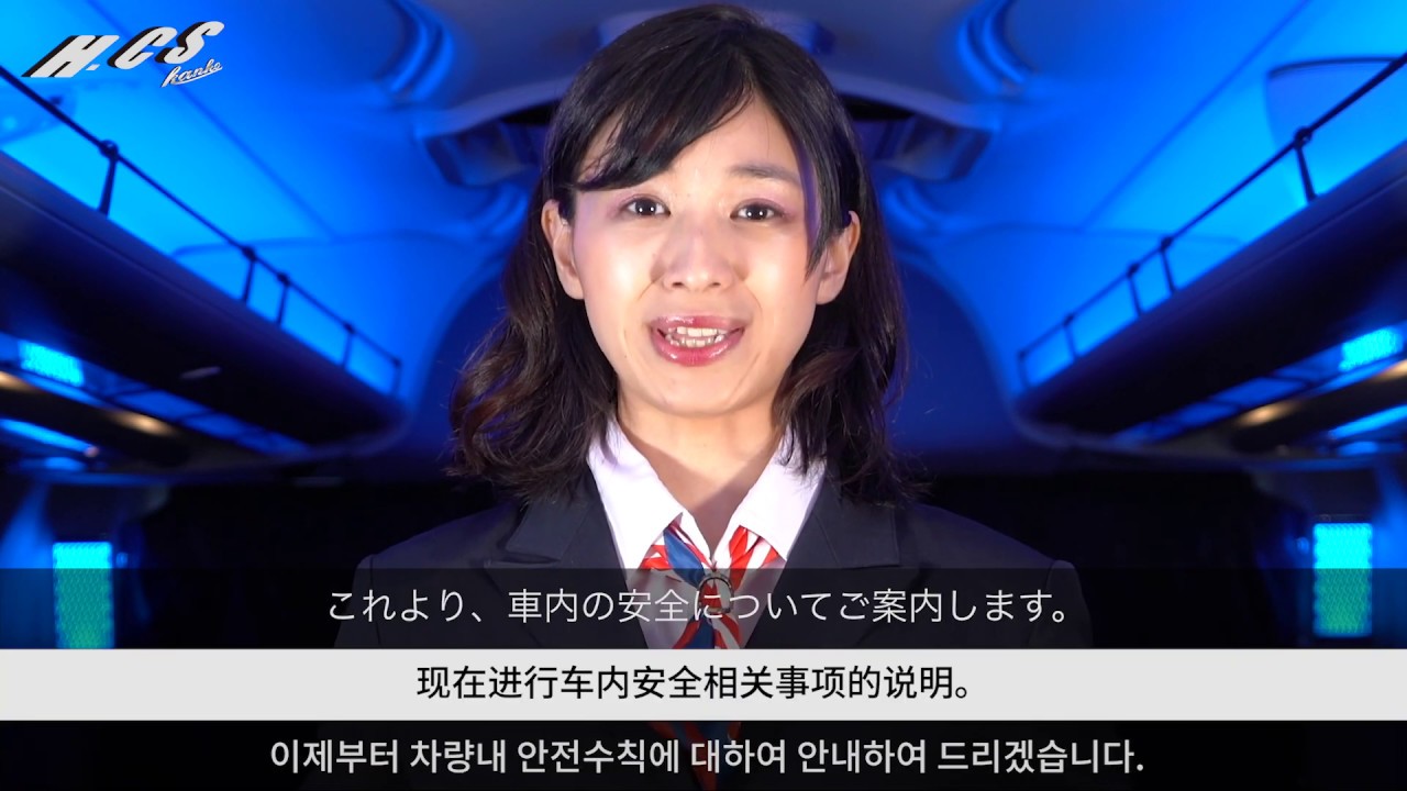 HCS観光株式会社 | バス車内安全ビデオ