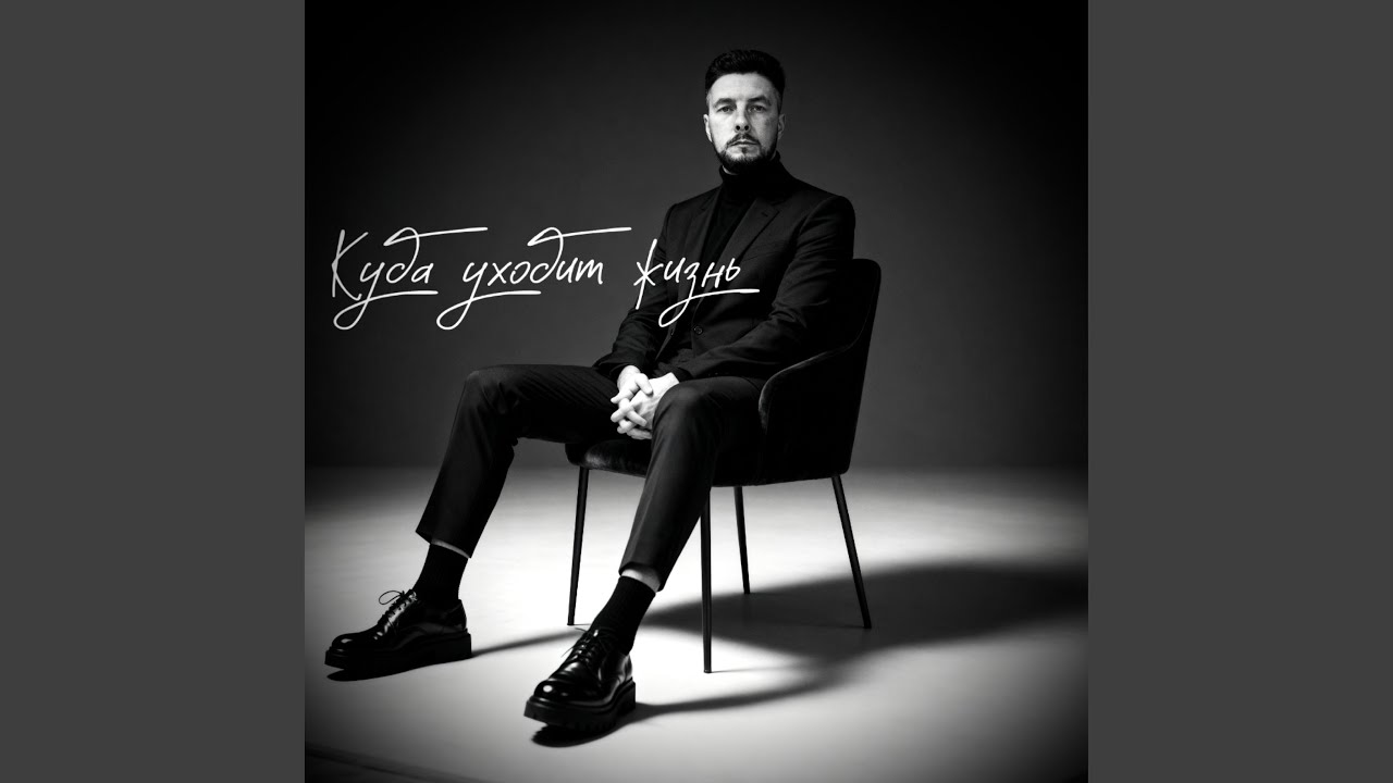 Куда уходит жизнь