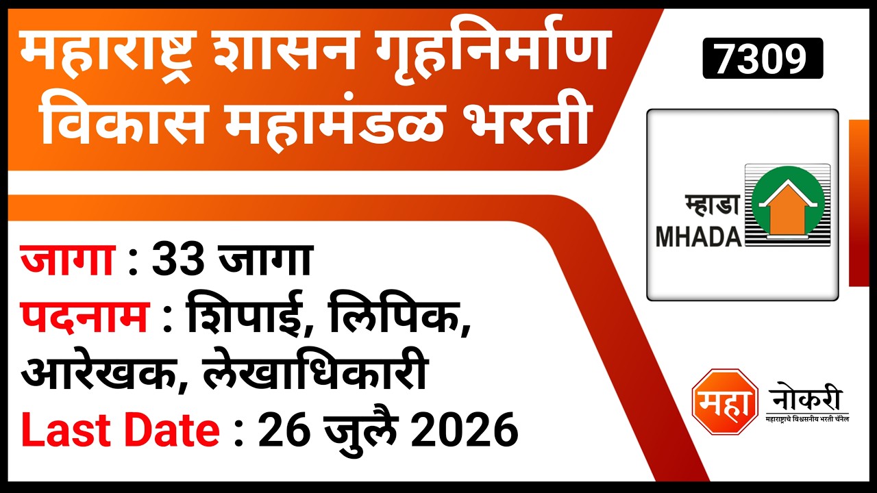 महाराष्ट्र शासन गृहनिर्माण विकास महामंडळ भरती । Maha Housing Recruitment 2026 | Shipai Bharti 2026