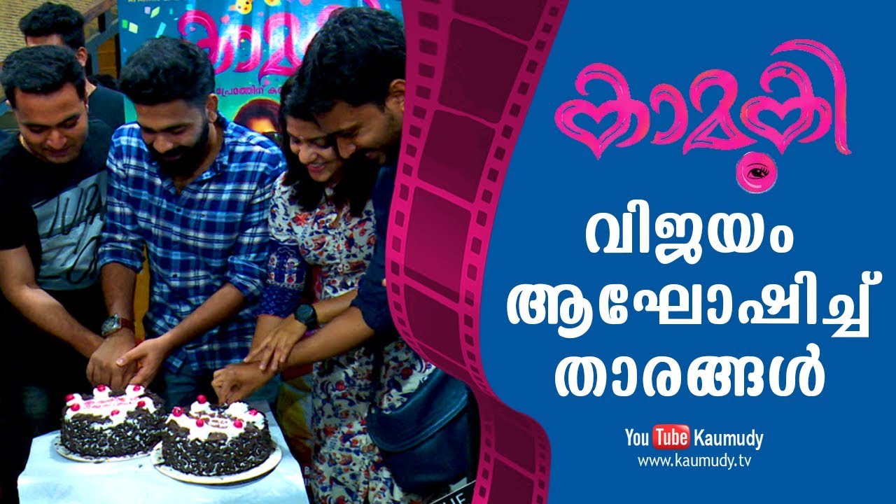 Kamuki Malayalam Movie | Success Celebration | Askar Ali | Aparna Balamurali | Kaumudy TV