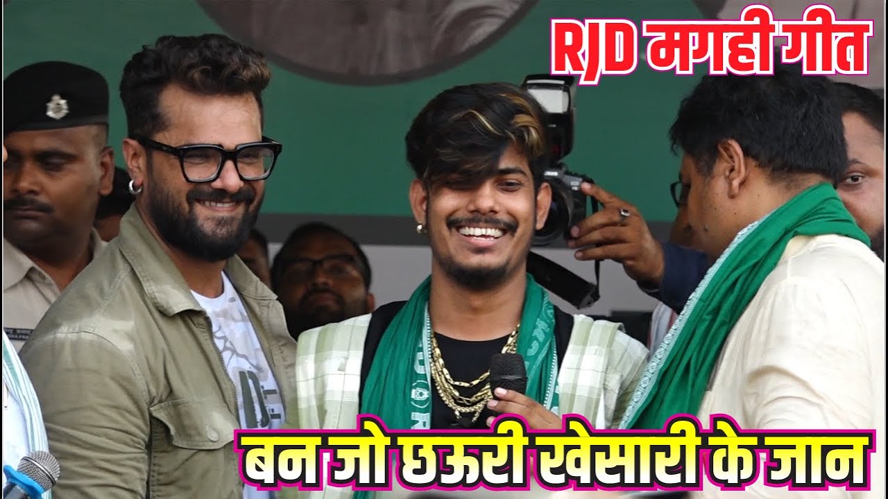 पहली वार RJD गाना Khesari lal yadav aur roshan rohi ka stage show परसा पटना में राजद गाना गाए