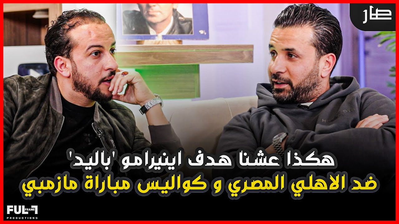صار بودكاست | خالد القربي - هكذا عشنا هدف إينرامو 'باليد' ضد الأهلي المصري وكواليس مباراة مازمبي