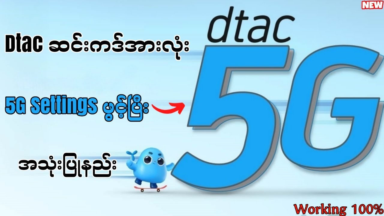 dtac 5G Settings ဖွင့်နည်း 2024 / dtac Coins တွေကိုလှဲယ်ပြီး အင်တာနက်အသုံးပြုနည်း 2024