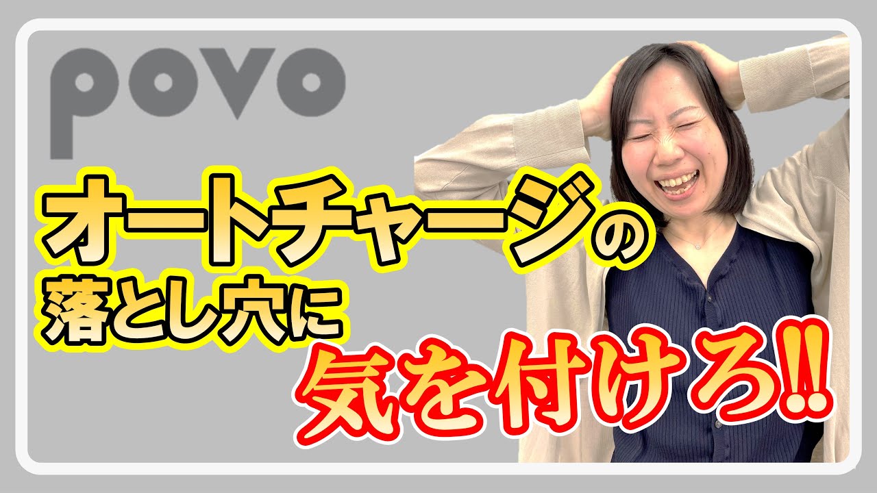 元携帯販売員が解説！povoのオートチャージについて！