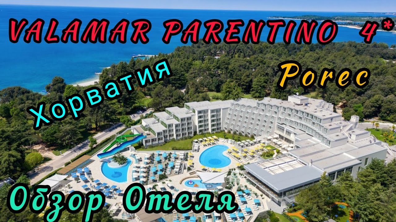 VALAMAR PARENTINO 4*.POREC.ОБЗОР ОТЕЛЯ.ХОРВАТИЯ. ОТПУСК 2020.