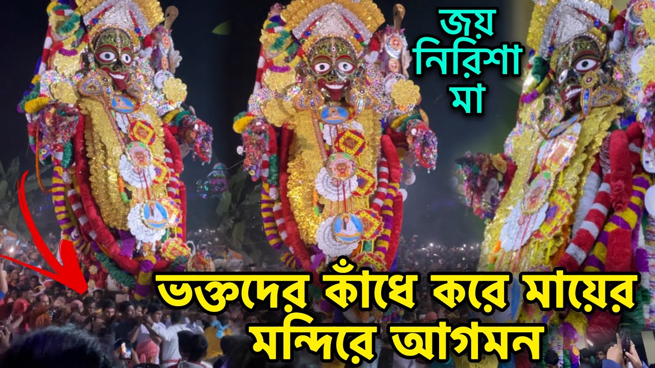 ভক্তদের কাঁধে করে নিরিশা মায়ের মন্দিরে আগমন হলো | এ এক অবিশ্বাস্য দৃশ্য | জয় নিরিশা মা