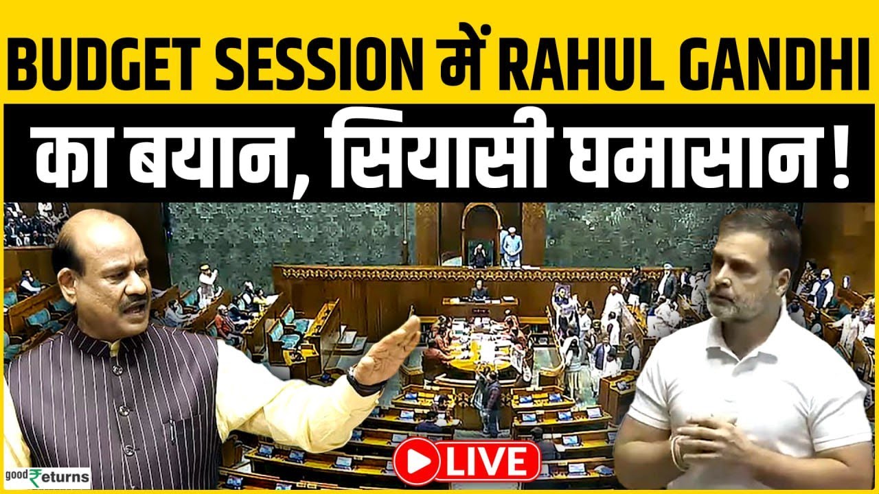Parliament Budget Session 2026 Live: Lok Sabha में सियासी घमासान, Rahul Gandhi के भाषण पर मचा हंगामा