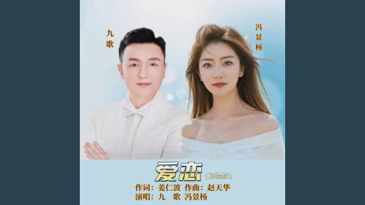 爱恋 对唱版
